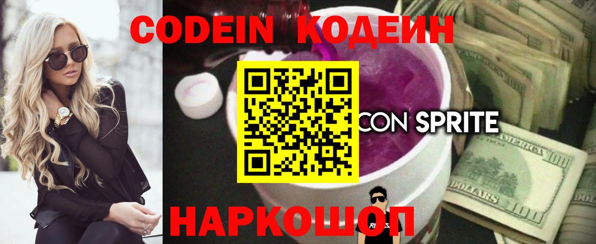 Нововоронеж  Кодеин напиток Lean (лин)  Кодеин Purple Drank  Вход с VPN 